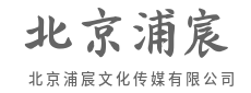 让每一次发声,都掷地有声-北京浦宸文化传媒有限公司